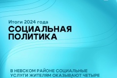 Достижения Невского района в сфере социальной защиты населения за 2024 год