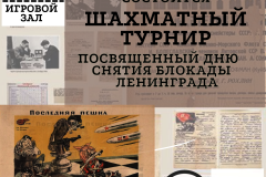 В спортивной школе по шахматам и шашкам состоятся памятные мероприятия, посвященные 80-летию полного освобождения Ленинграда от фашистской блокады
