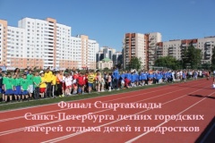 6 июня в Кировском районе состоится финал Спартакиады Санкт‑Петербурга летних городских лагерей отдыха детей и подростков