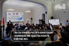 Государственная жилищная инспекция Санкт‑Петербурга приняла участие в конференции «Взаимодействие общества и власти в системе ЖКХ»