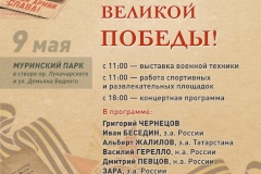 Администрация Калининского района приглашает на празднование 9 мая