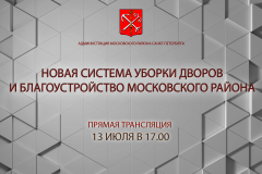 На прямой трансляции обсудят новую систему уборки дворов