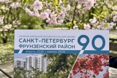 Информационно-методический центр Фрунзенского района представил юбилейный сборник «Санкт‑Петербург — Фрунзенский район — 90»