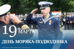 Поздравление главы администрации Петродворцового района с Днём моряка-подводника
