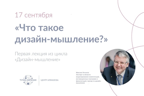 В Точке кипения - Центр Алмазова стартует серия онлайн-мероприятий по дизайн-мышлению