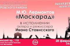 Моноспектакль «Маскарад» в рамках проекта «Литературный мейнстрим»