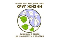 Жителей и организации Кировского района приглашают принять участие в экологическом движении «Круг Жизни»
