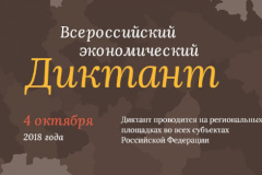 Стартовал всероссийский экономический диктант
