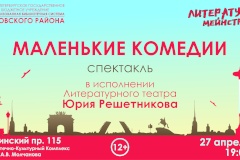 Спектакль «Маленькие комедии» в рамках проекта ЦБС Кировского района «Литературный мейнстрим»