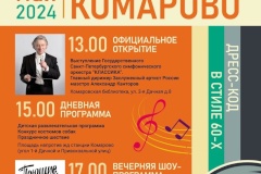 В Комарово откроют дачный сезон и отметят День посёлка в стиле 60-х