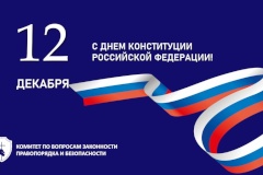 День Конституции Российской Федерации