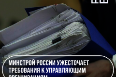 Минстрой России усиливает требования к управляющим организациям