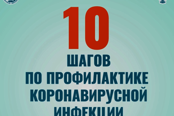 10 шагов по профилактике коронавирусной инфекции
