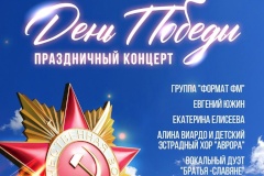 9 мая отпразднуем День Победы вместе!