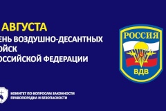 С Днем Воздушно-десантных войск Российской Федерации!