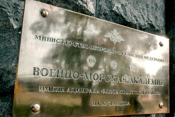 Александр Беглов посетил Военно-морскую академию имени Адмирала Флота Советского Союза Н.Г. Кузнецова