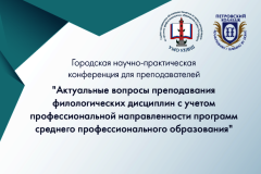 Традиционная городская научно-практическая конференция в Петровском колледже состоится в онлайн формате