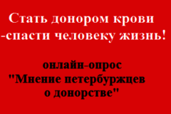 Опрос о донорстве жителей Калининского района
