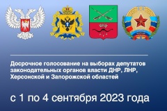Жители новых регионов могут проголосовать на выборах депутатов законодательных органов власти ДНР, ЛНР, Херсонской и Запорожской областей в районах Санкт‑Петербурга