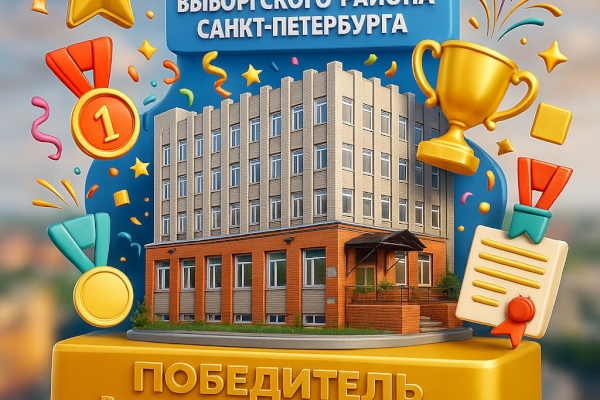 Школа Выборгского района - лидер общегородского рейтинга образования