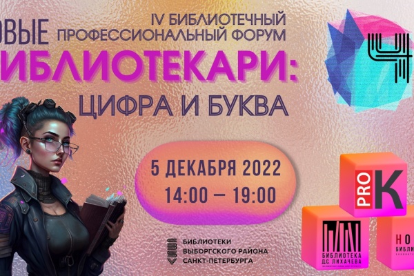 IV Библиотечный профессиональный форум «Новые Библиотекари: Цифра и Буква»