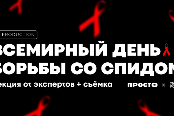 Всемирный день борьбы со СПИДом: акции и мероприятия для молодежи 30 ноября в ПРОСТО