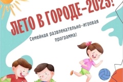 Семейная игровая программа "Лето в городе!" в Центральном районе