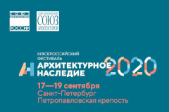 17-19 сентября пройдёт III Всероссийский фестиваль «Архитектурное наследие 2020»