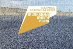 В 2022 году в рамках нацпроекта «Безопасные качественные дороги» отремонтирован 51 адрес