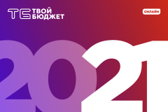 Жеребьевки проекта «Твой бюджет — 2021» пройдут онлайн