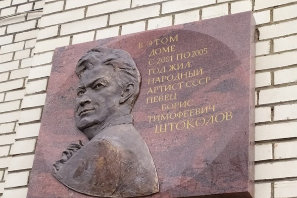 В память о народном артисте Борисе Штоколове появилась мемориальная доска