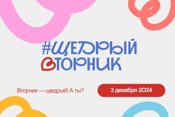 Щедрый вторник