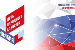 Поздравление администрации Центрального района с Днем народного единства