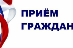 20 мая - региональный день приема граждан