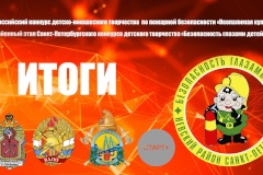 Подведены итоги районного этапа конкурса детского творчества «Безопасность глазами детей»