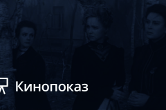 Киновстреча "Еще раз про "самую сложную пьесу""