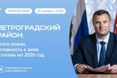 Врио главы администрации Петроградского района Александр Петухов провёл прямой эфир: итоги осени, готовность района к зиме и планы на 2026 год