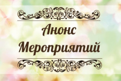 Анонс основных мероприятий в сфере культуры С 5 октября по 11 октября 2020 года