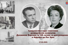 Легендарный тандем: круглый стол, посвященный разведчикам-нелегалам Джованни Бертони и Африке де Лас Эрас