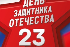С Днем Защитника Отечества!