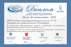 Школа №174 Центрального района победила в XIII международном конкурсе “Город, где хочется жить”