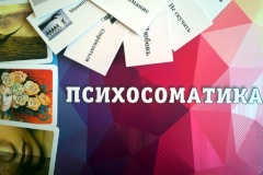 Для купчинцев проведут психологическую игру-тренинг «Психосомтатика»