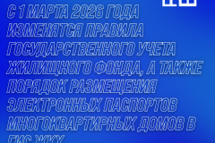 С 1 марта 2026 года изменятся правила государственного учета жилищного фонда, а также порядок размещения электронных паспортов многоквартирных домов в ГИС ЖКХ