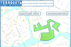 14 апреля с 9:00 до 24:00 АО "Теплосеть СПб" проведет испытания тепловых сетей на максимальную температуру 100 гр.С