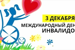 План мероприятий Калининского района Санкт‑Петербурга,  посвященных Международному дню инвалидов (03.12.2021)