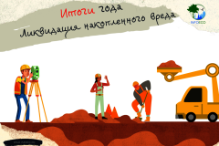 Итоги года: ликвидация накопленного вреда