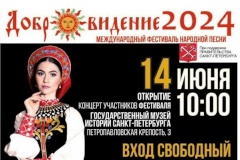 14 июня 2024 года при поддержке Правительства Санкт‑Петербурга состоится открытие IX Международного фестиваля народной песни «Добровидение»