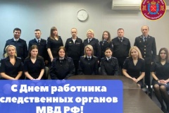 6 апреля - День работника следственных органов Министерства внутренних дел России