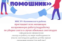 В Калининском районе города стартовал пилотный проект "Снежный помощник"