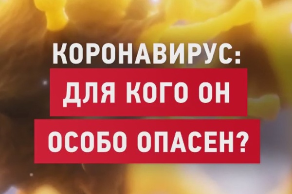 Коронавирус: для кого он особо опасен?